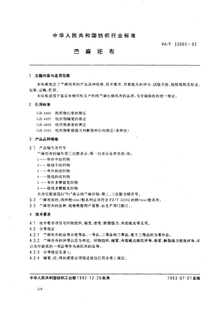【纺织行业标准】FZT 33002-1992 苎麻坯布.pdf