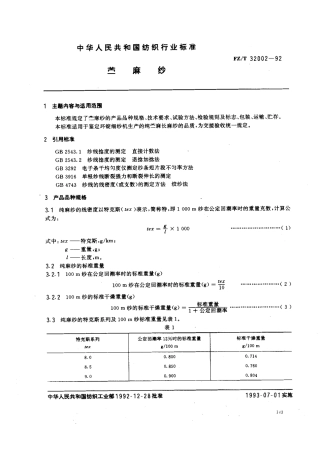 【纺织行业标准】FZT 32002-1992 苎麻纱.pdf