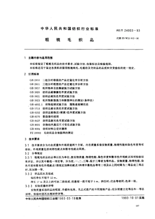 【纺织行业标准】FZT 24003-1993 粗梳毛织品.pdf