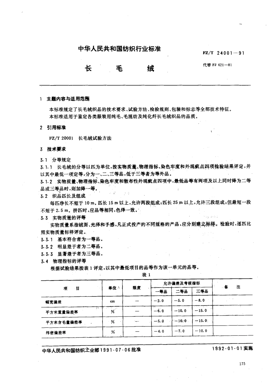 【纺织行业标准】FZT 24001-1991 长毛线.pdf_第1页