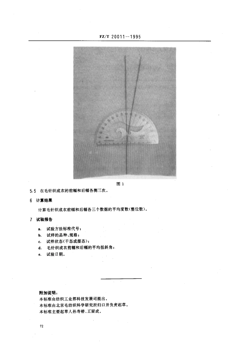【纺织行业标准】FZT 20011-1995 测量毛针织成衣扭斜角的试验方法.pdf_第2页