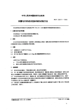 【纺织行业标准】FZT 20011-1995 测量毛针织成衣扭斜角的试验方法.pdf