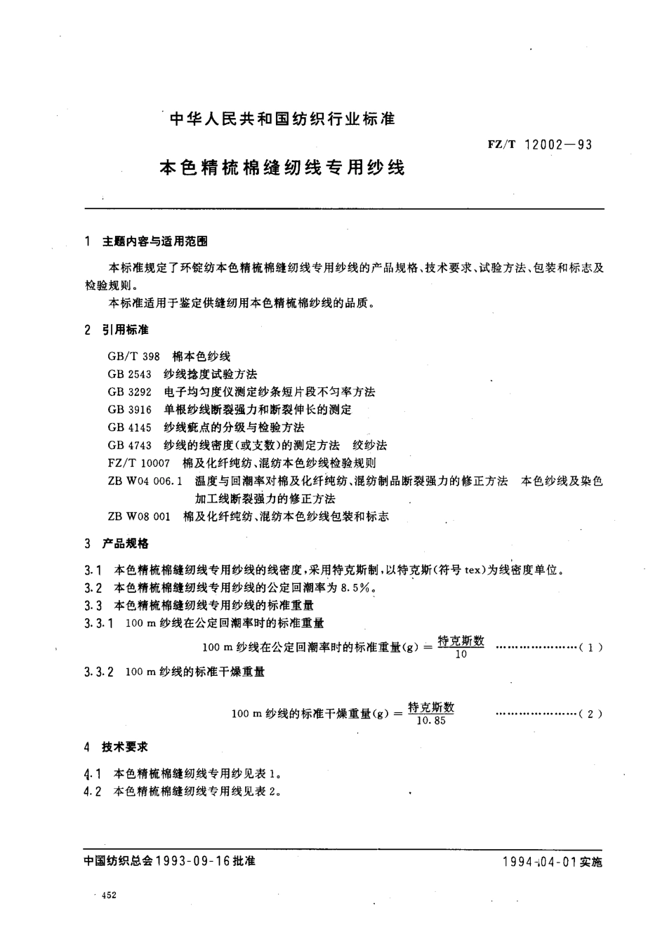 【纺织行业标准】FZT 12002-1993 本色精梳棉缝纫线专用纱线.pdf_第1页