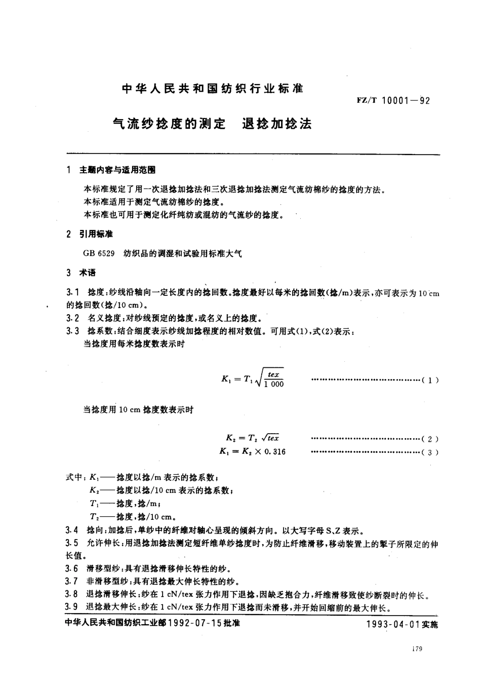 【纺织行业标准】FZT 10001-1992 气流纱捻度的测定 退捻加捻法.pdf_第1页