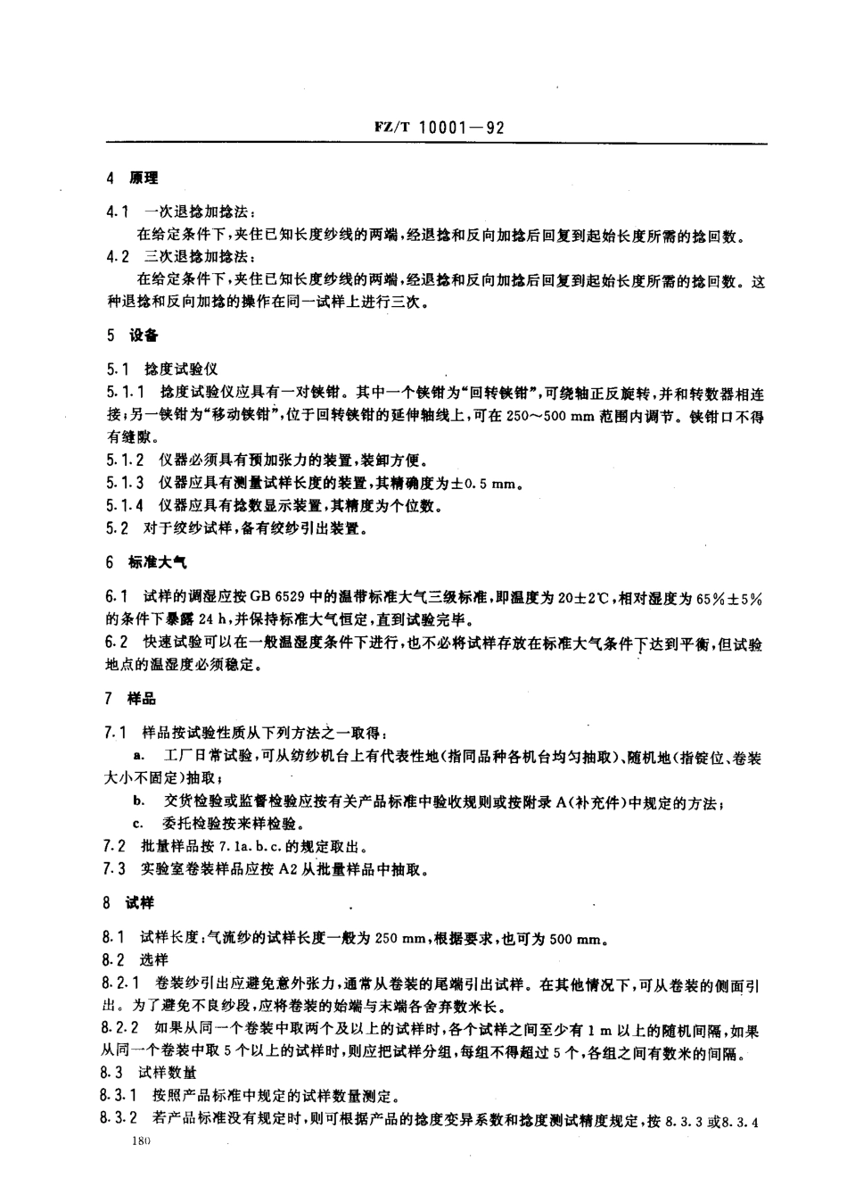 【纺织行业标准】FZT 10001-1992 气流纱捻度的测定 退捻加捻法.pdf_第2页