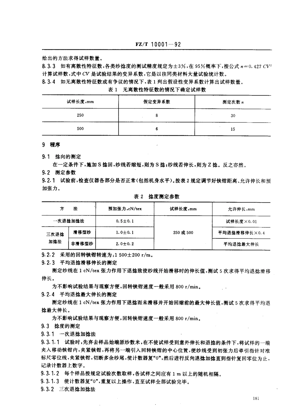 【纺织行业标准】FZT 10001-1992 气流纱捻度的测定 退捻加捻法.pdf_第3页