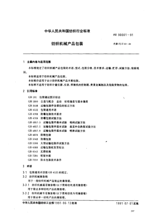 FZ 90001-1991 纺织机械基础标准 纺织机械产品包装.pdf