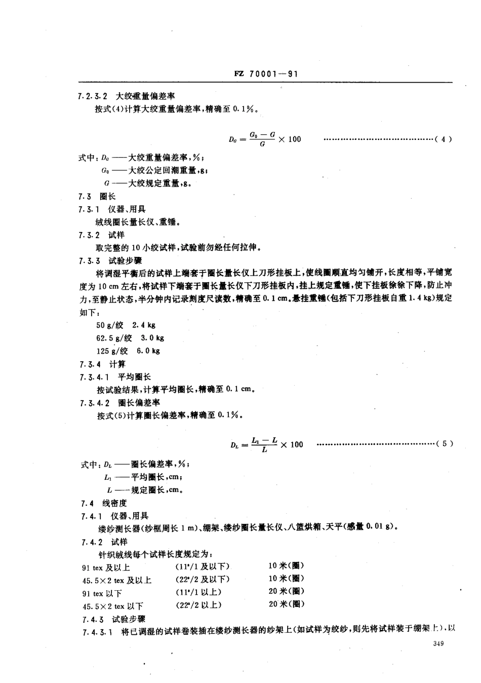FZ 70001-1991 绒线、针织绒线试验方法.pdf_第3页