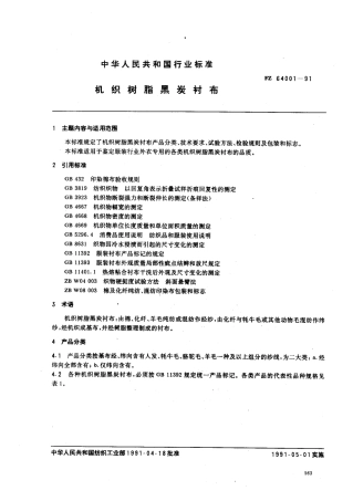FZ 64001-1991 机织树脂黑炭衬布.pdf