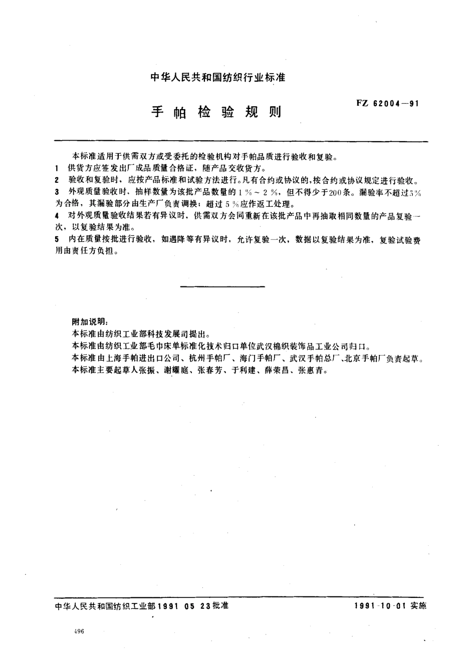 FZ 62004-1991 手帕检验规则.pdf_第1页
