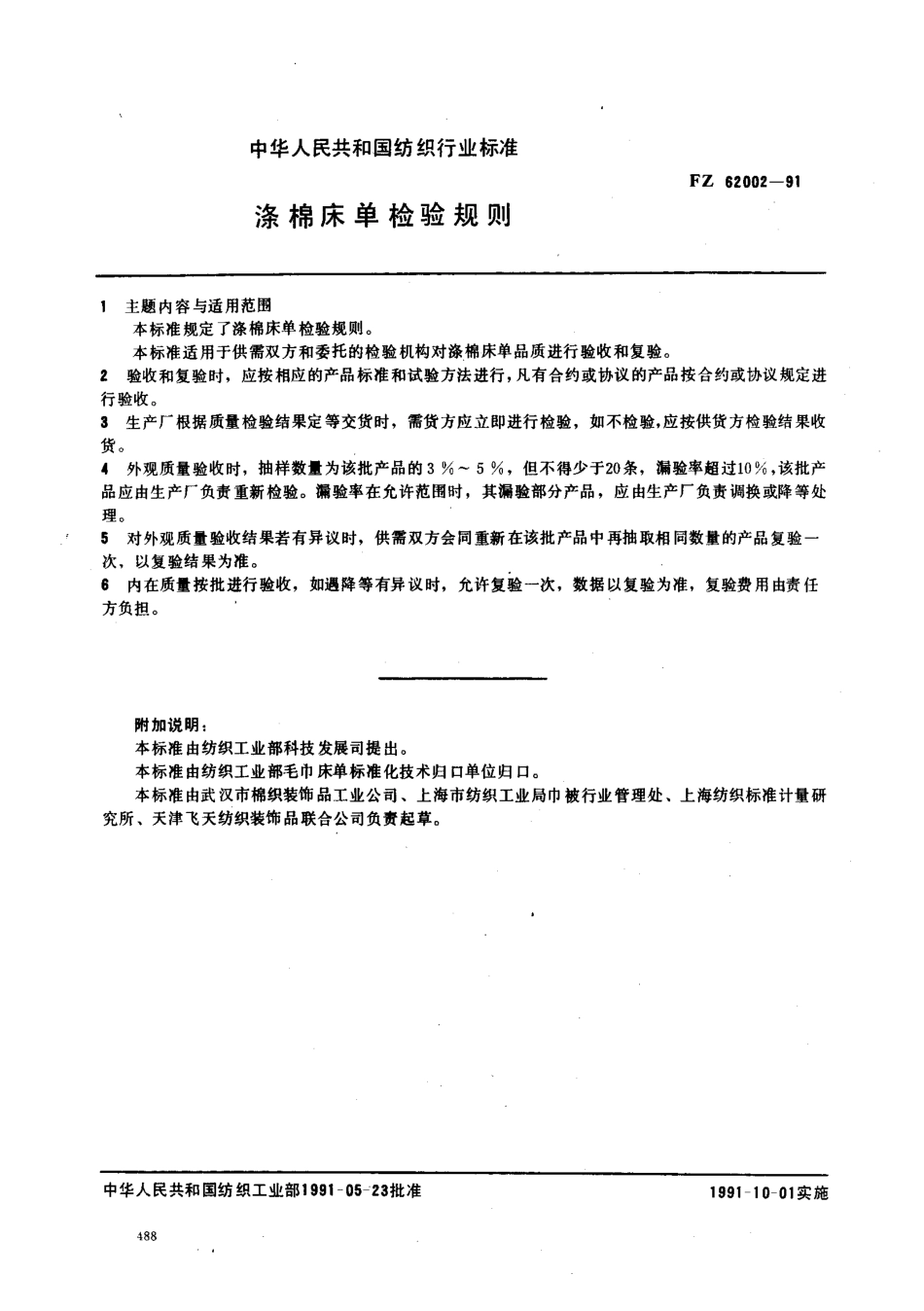 FZ 62002-1991 涤棉床单检验规则.pdf_第1页
