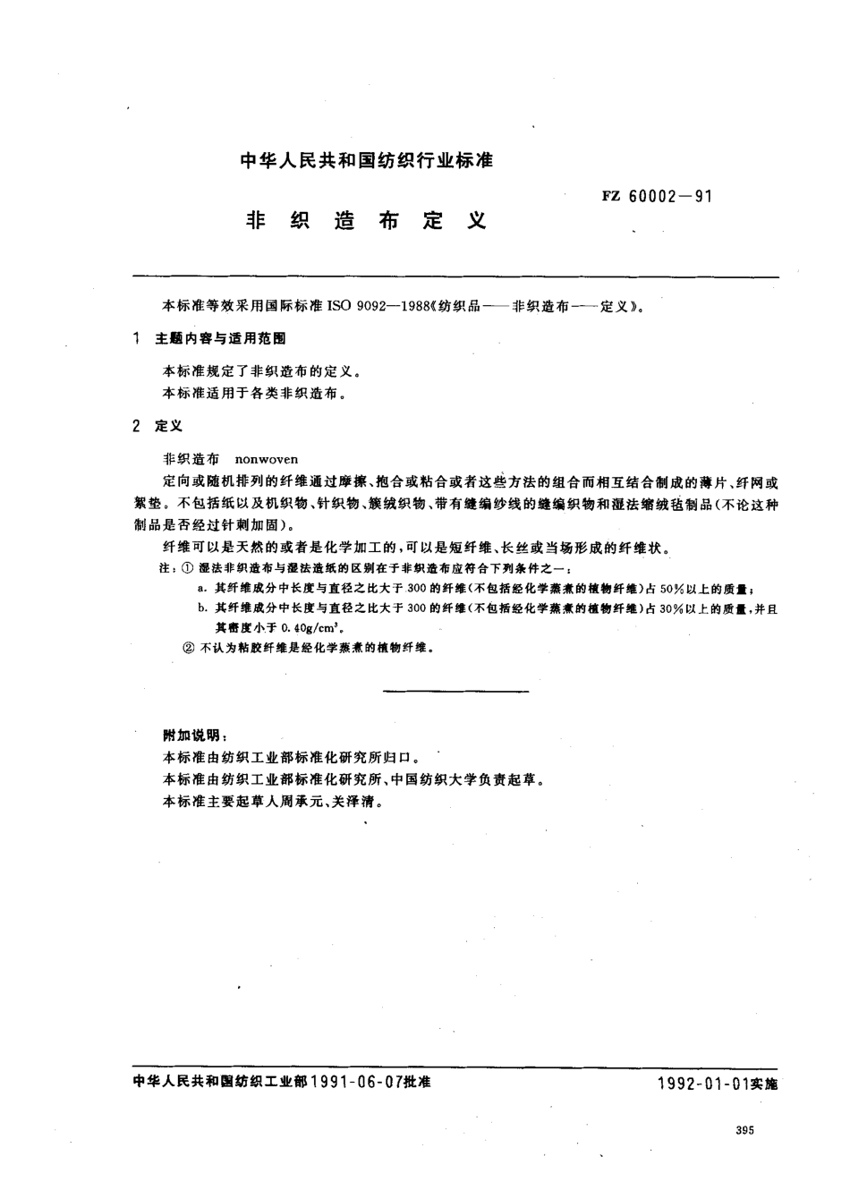 FZ 60002-1991 非织造布定义.pdf_第1页
