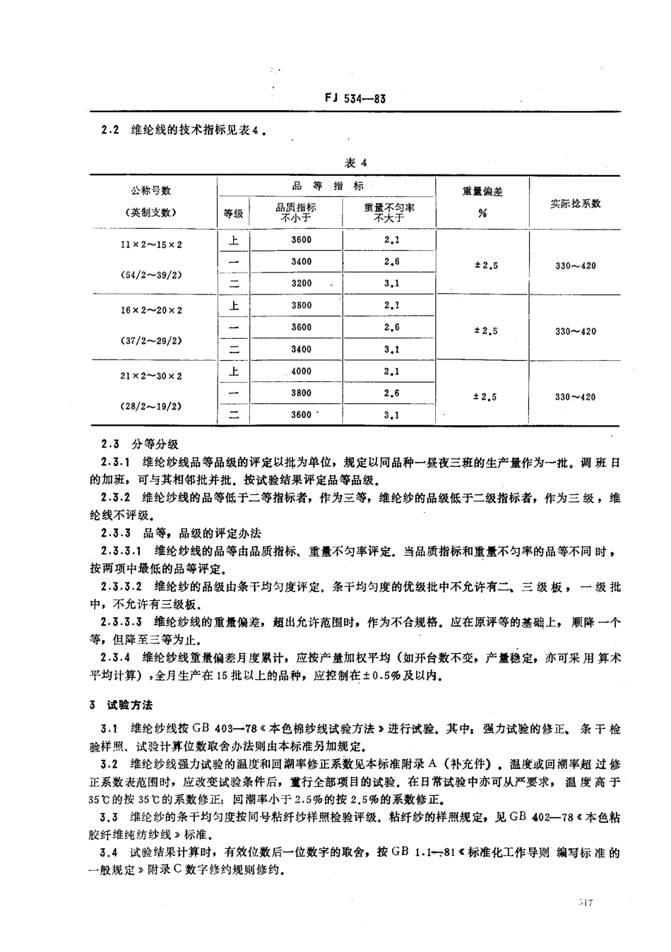FJ 534-1983 本色维纶纱线.pdf_第3页