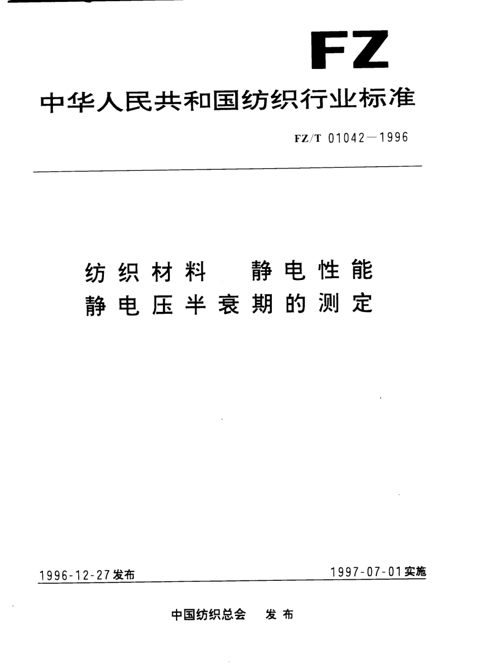 【纺织行业标准】FZT 01042-1996 纺织材料 静电性能静电压半衰期的测定.pdf_第1页
