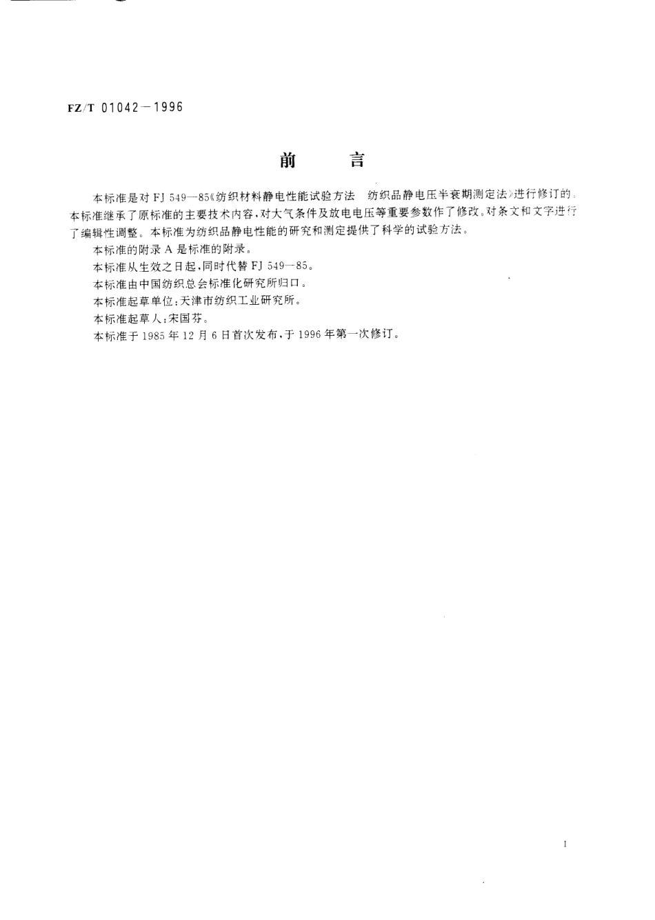 【纺织行业标准】FZT 01042-1996 纺织材料 静电性能静电压半衰期的测定.pdf_第2页