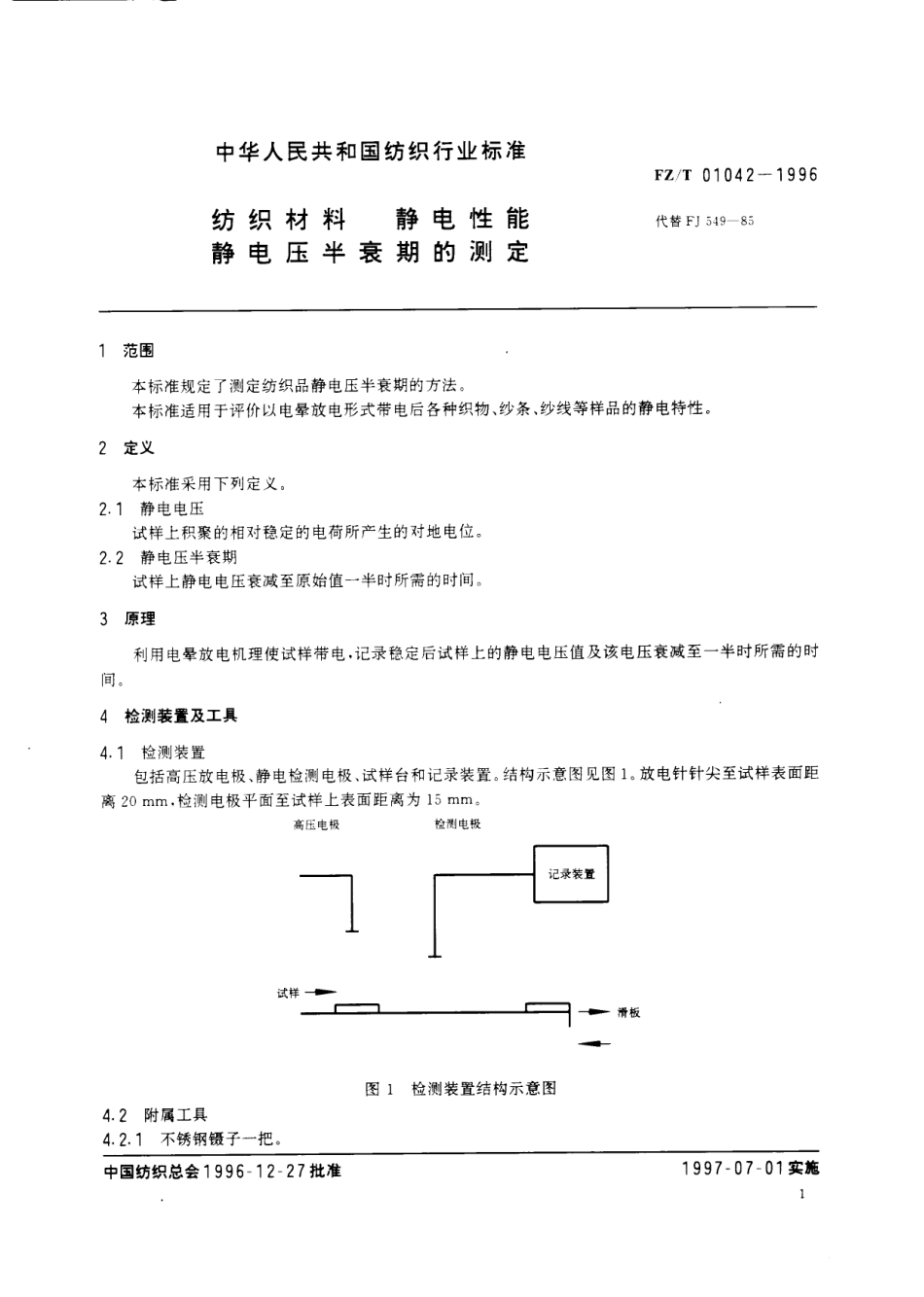 【纺织行业标准】FZT 01042-1996 纺织材料 静电性能静电压半衰期的测定.pdf_第3页