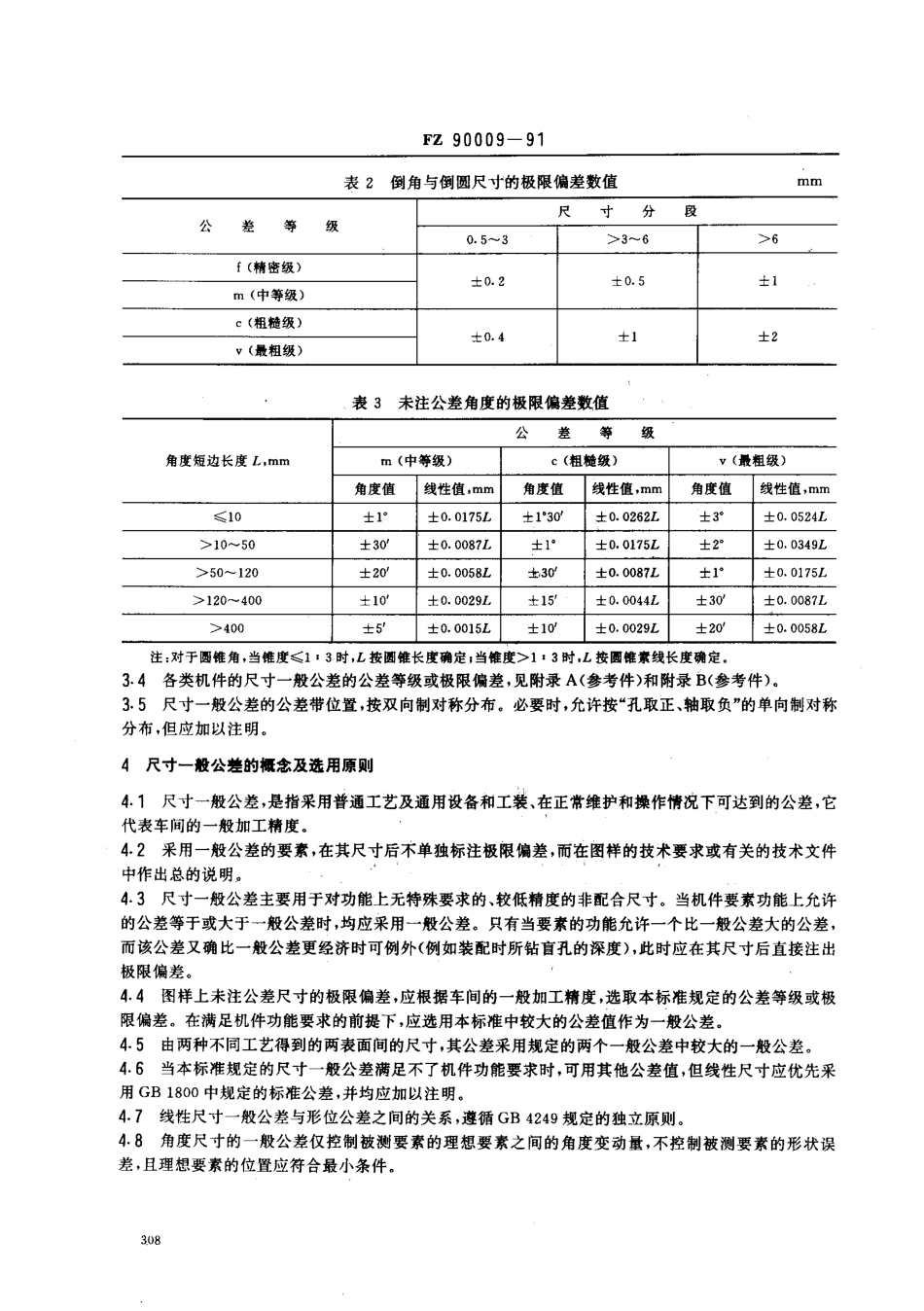 FZ 90009-1991 一般公差 未注公差尺寸的极限偏差.pdf_第2页