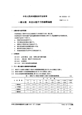 FZ 90009-1991 一般公差 未注公差尺寸的极限偏差.pdf