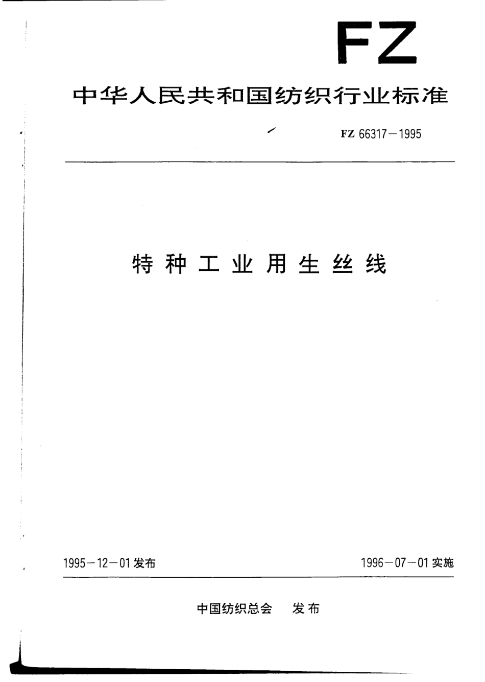 FZ 66317-1995 特种工业用生丝线.pdf_第1页