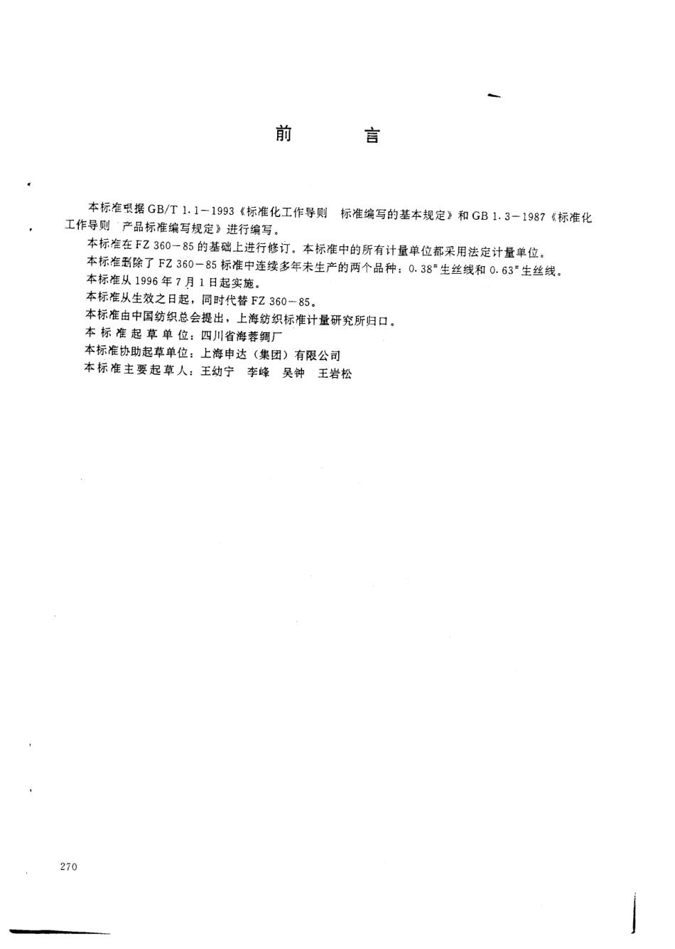 FZ 66317-1995 特种工业用生丝线.pdf_第2页