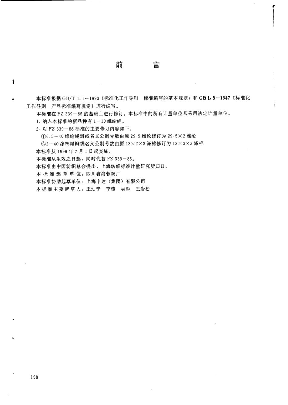 FZ 66301-1995 特种工业用棉绳 棉丝绳 维纶绳 涤棉绳.pdf_第2页