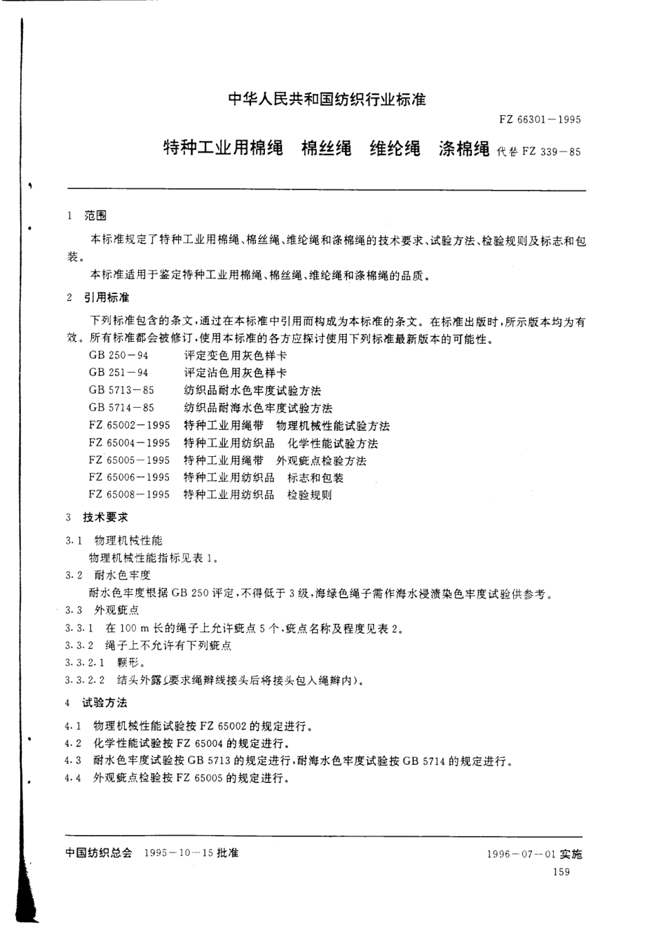 FZ 66301-1995 特种工业用棉绳 棉丝绳 维纶绳 涤棉绳.pdf_第3页