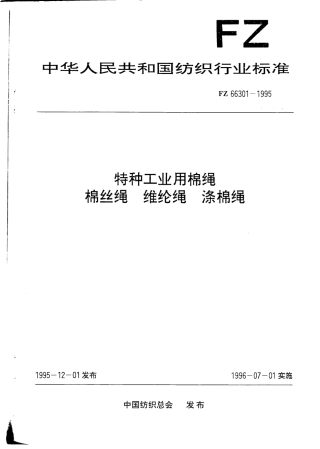 FZ 66301-1995 特种工业用棉绳 棉丝绳 维纶绳 涤棉绳.pdf