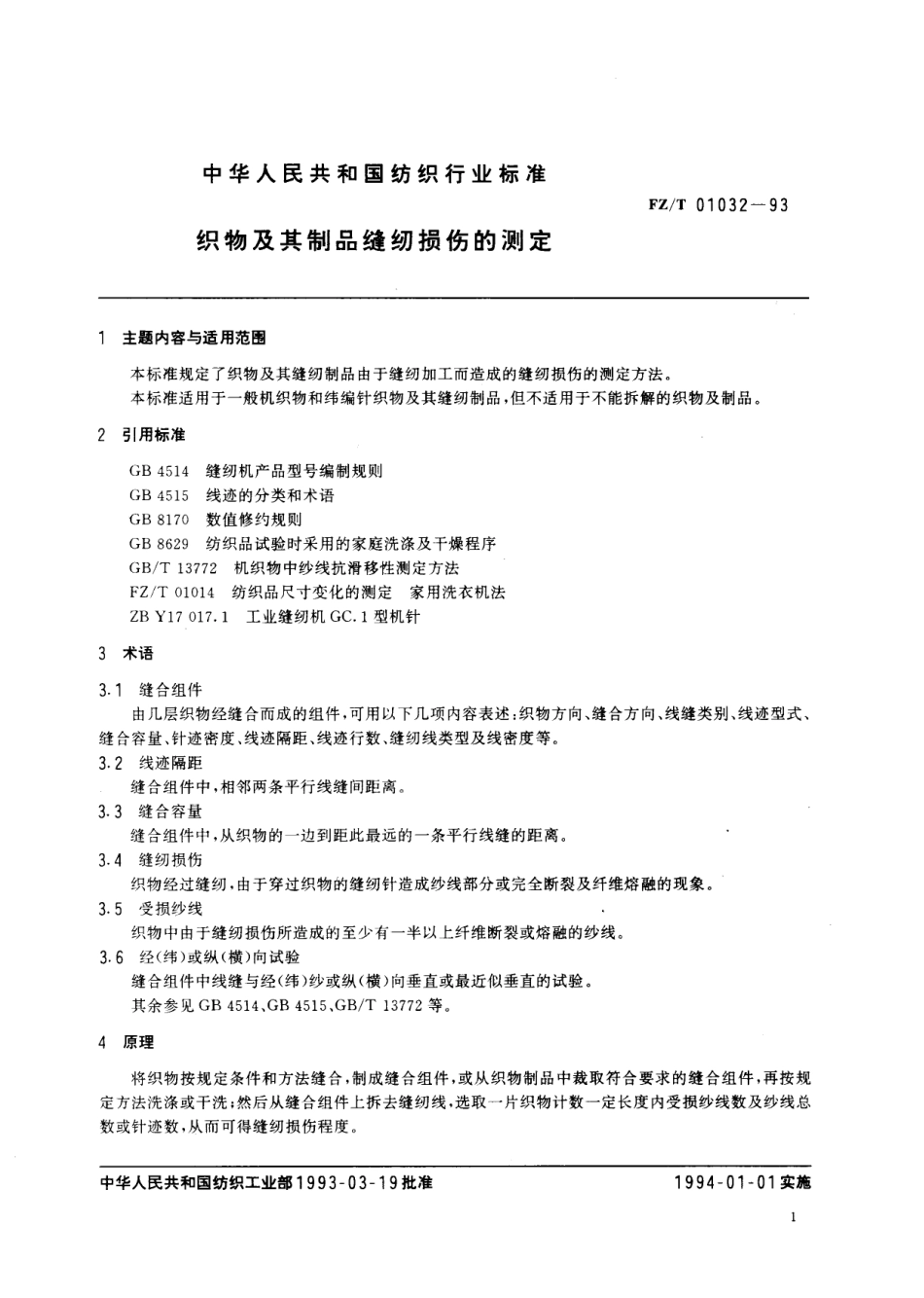 【纺织行业标准】FZT 01032-1993 织物及其制品缝纫损伤的测定.pdf_第2页