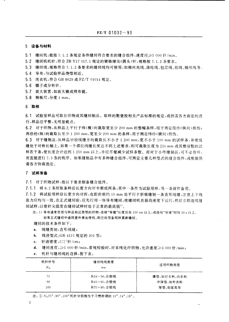 【纺织行业标准】FZT 01032-1993 织物及其制品缝纫损伤的测定.pdf_第3页