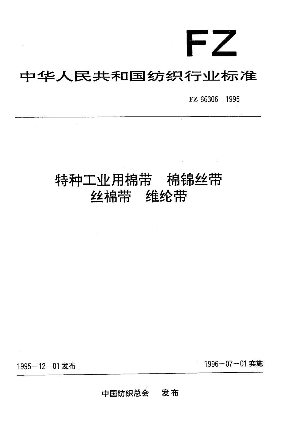 FZ 66306-1995 特种工业用棉带、棉锦丝带、丝棉带和维纶带.pdf_第1页