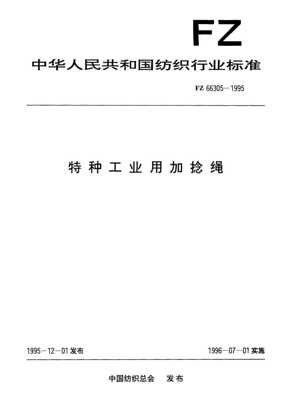 FZ 66305-1995 特种工业用加捻绳.pdf_第1页