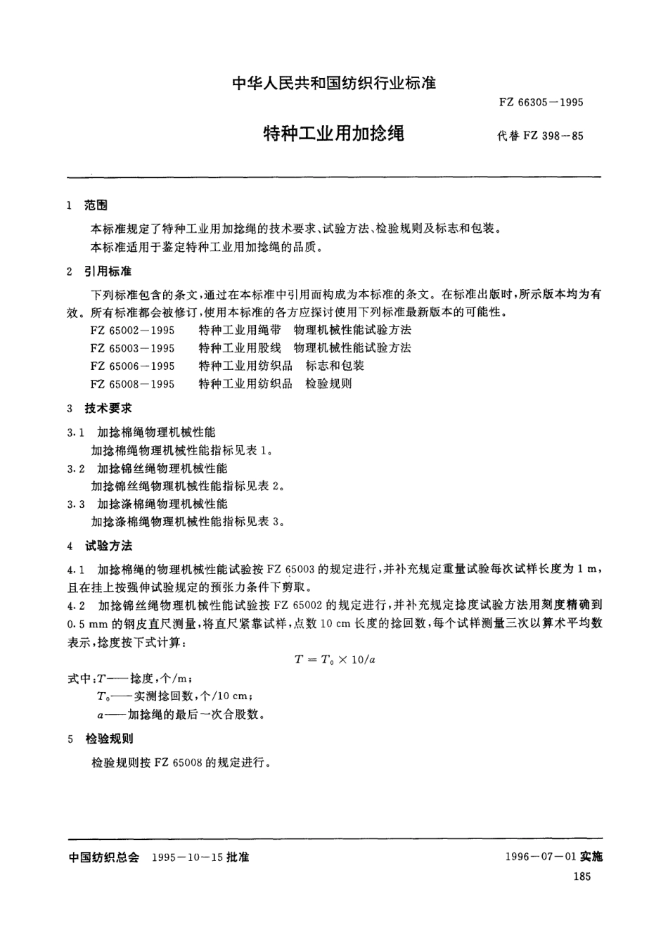 FZ 66305-1995 特种工业用加捻绳.pdf_第3页