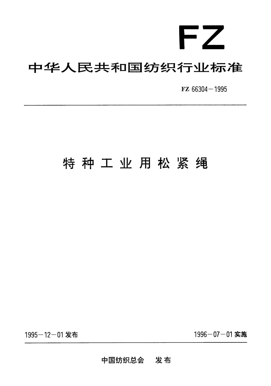 FZ 66304-1995 特种工业用松紧绳.pdf_第1页