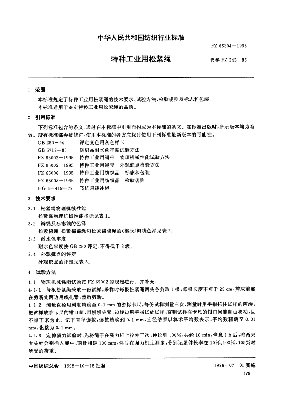 FZ 66304-1995 特种工业用松紧绳.pdf_第3页