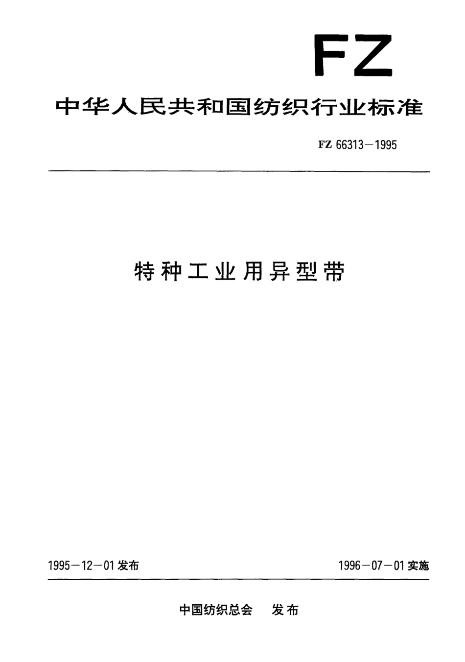 FZ 66313-1995 特种工业用异型带.pdf_第1页