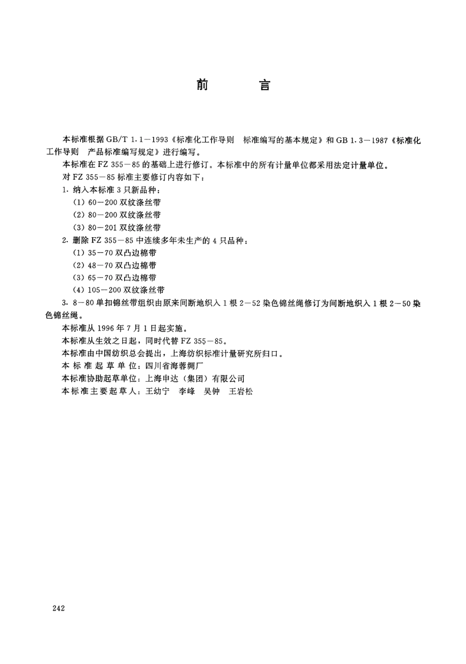 FZ 66313-1995 特种工业用异型带.pdf_第2页