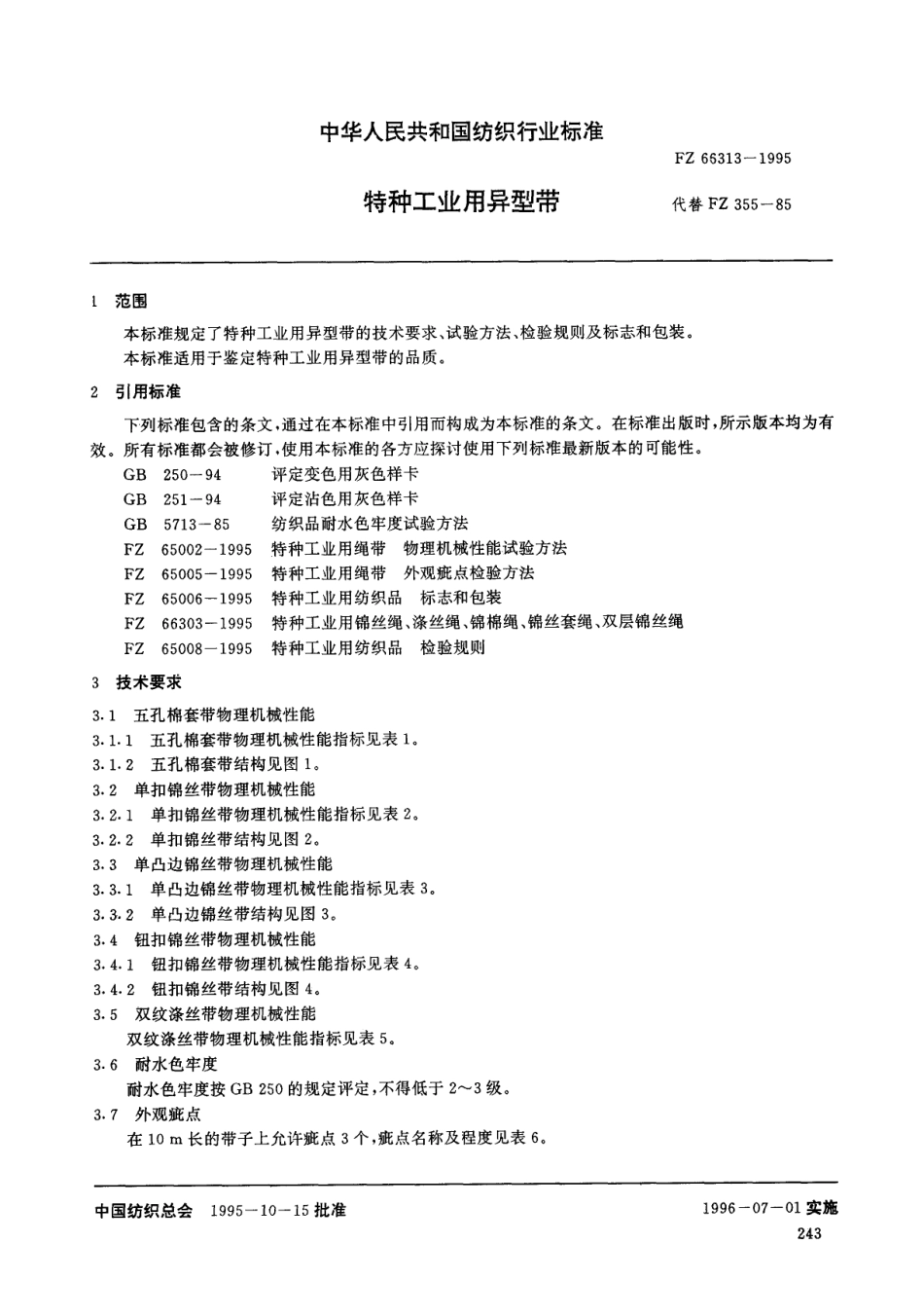 FZ 66313-1995 特种工业用异型带.pdf_第3页