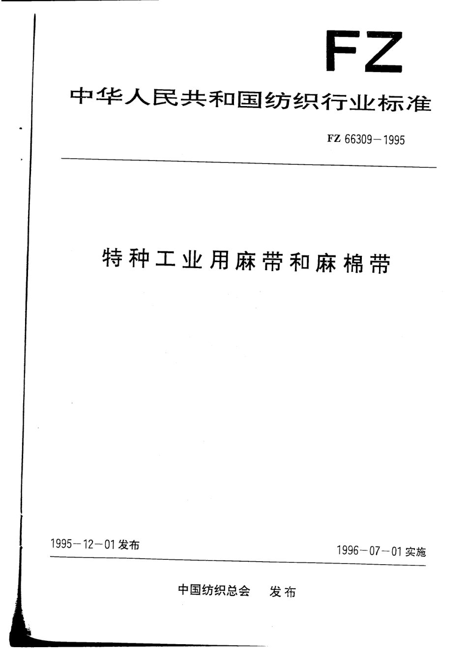 FZ 66309-1995 特种工业用麻带和麻棉带.pdf_第1页