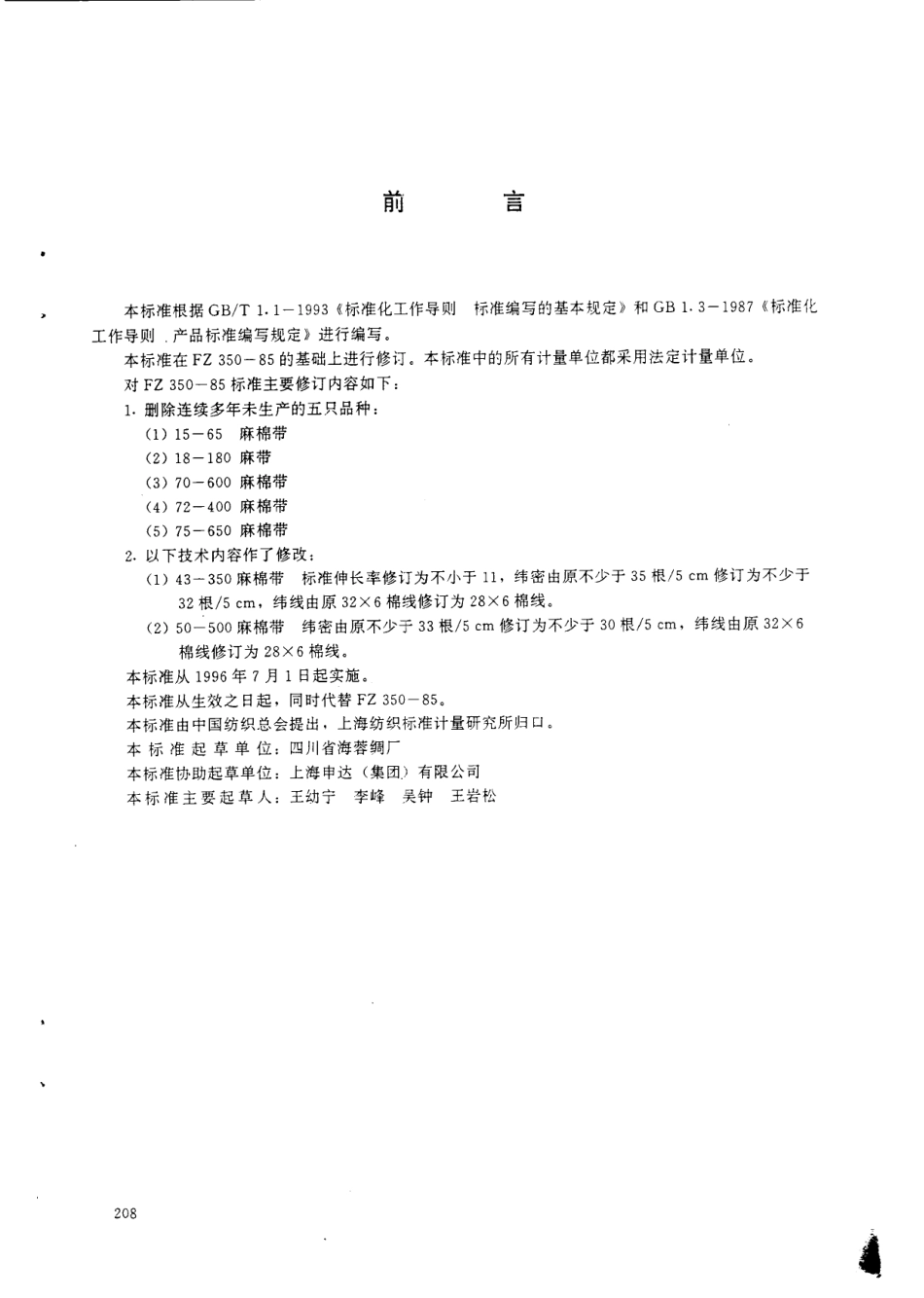 FZ 66309-1995 特种工业用麻带和麻棉带.pdf_第2页
