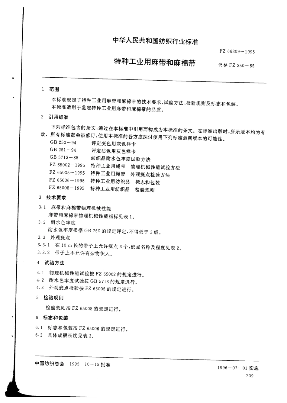 FZ 66309-1995 特种工业用麻带和麻棉带.pdf_第3页
