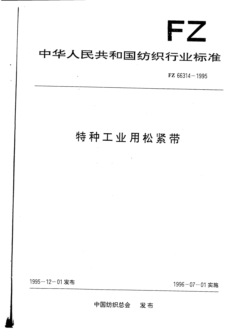 FZ 66314-1995 特种工业用松紧带.pdf_第1页
