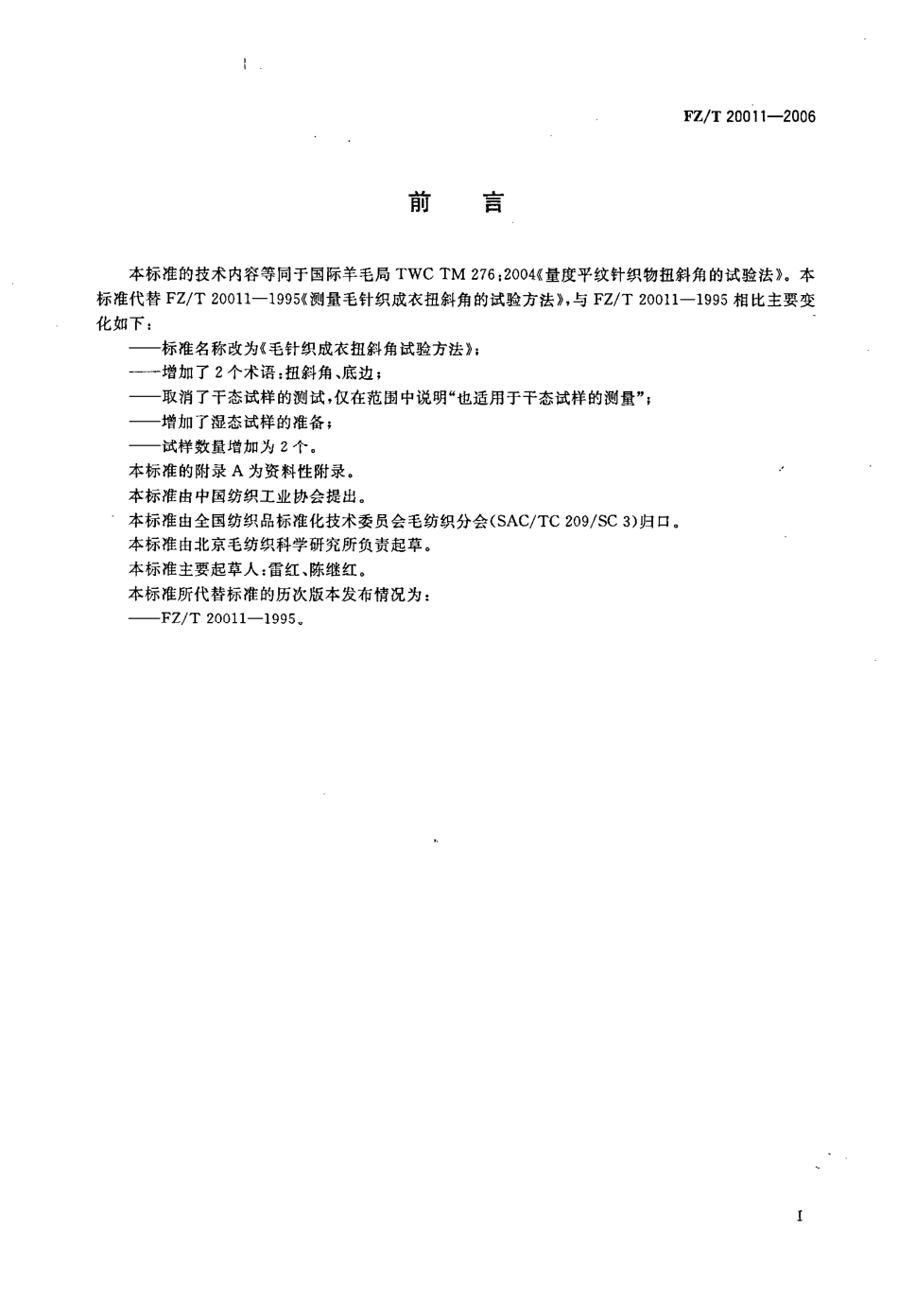 【纺织行业标准】FZT 22001-2006 毛针织成衣斜扭角试验方法.pdf_第2页