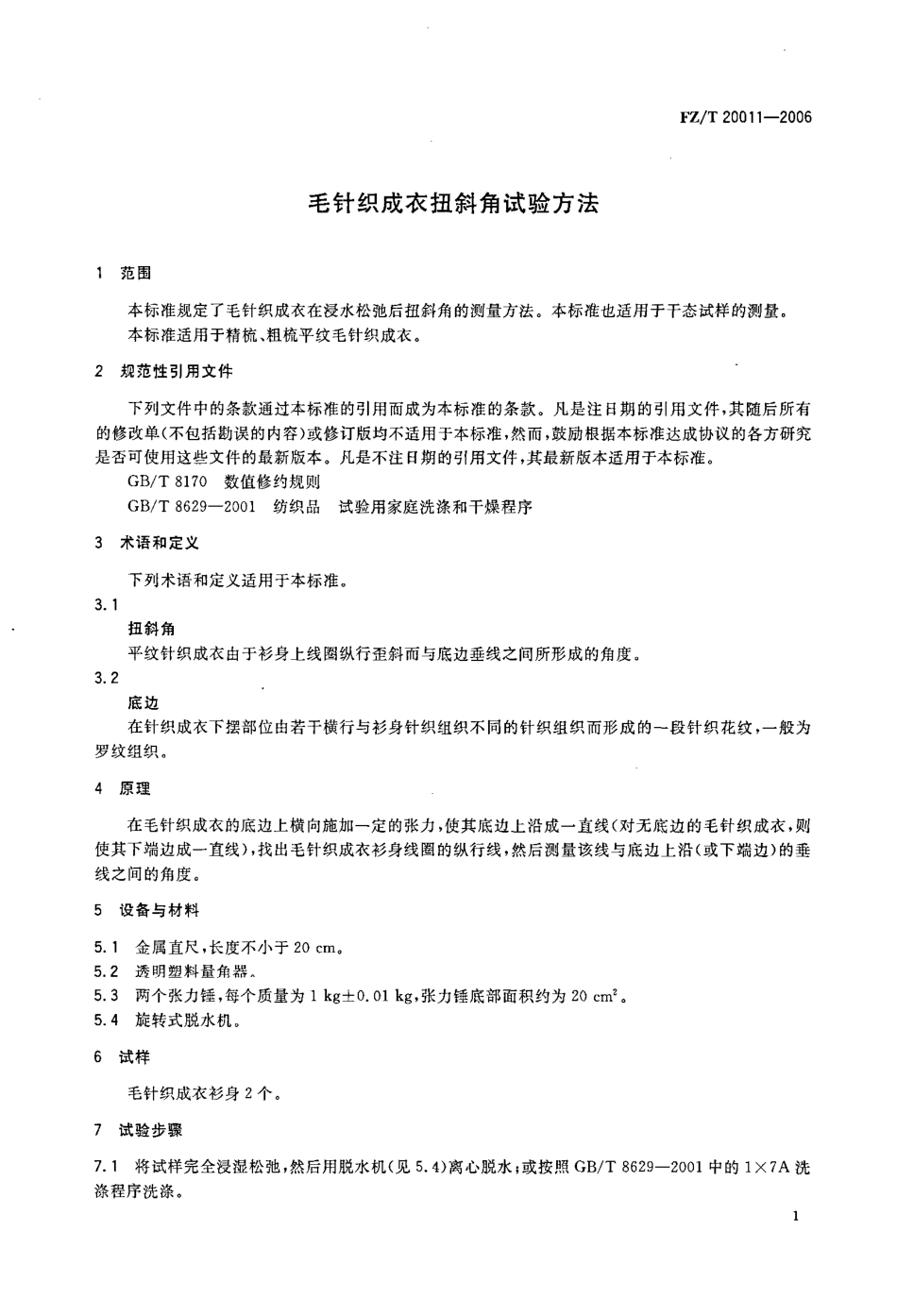 【纺织行业标准】FZT 22001-2006 毛针织成衣斜扭角试验方法.pdf_第3页