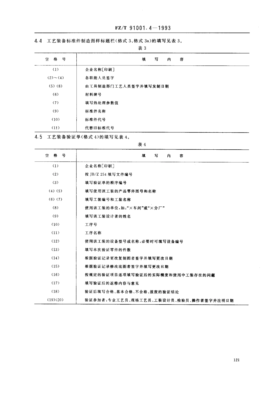 【纺织行业标准】FZT 91001.4-1993 纺织机械制造工艺文件 工艺装备设计图样及文件格式.pdf_第3页