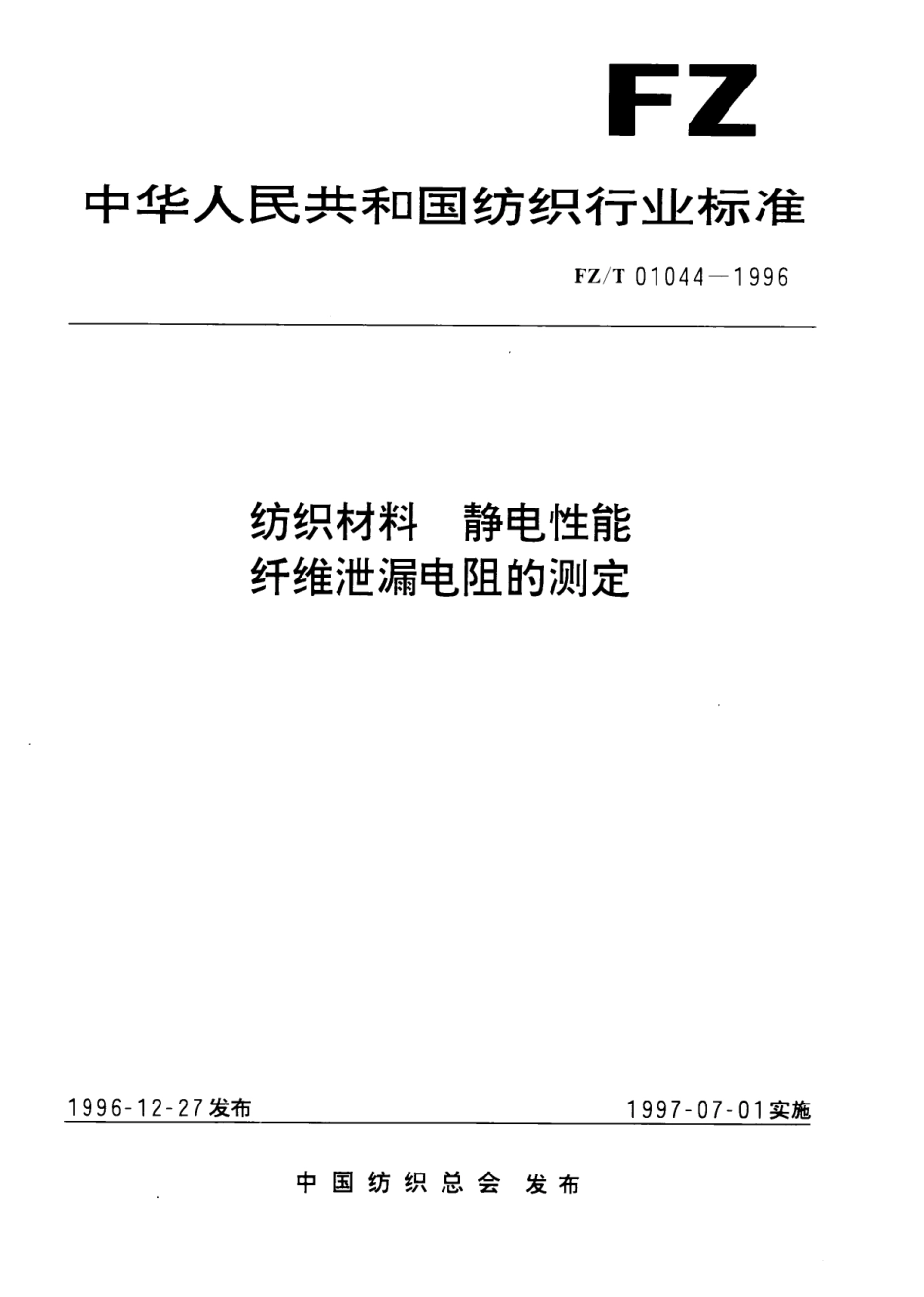 【纺织行业标准】FZT 01044-1996 纺织材料 静电性能纤维泄漏电阻的测定.pdf_第1页