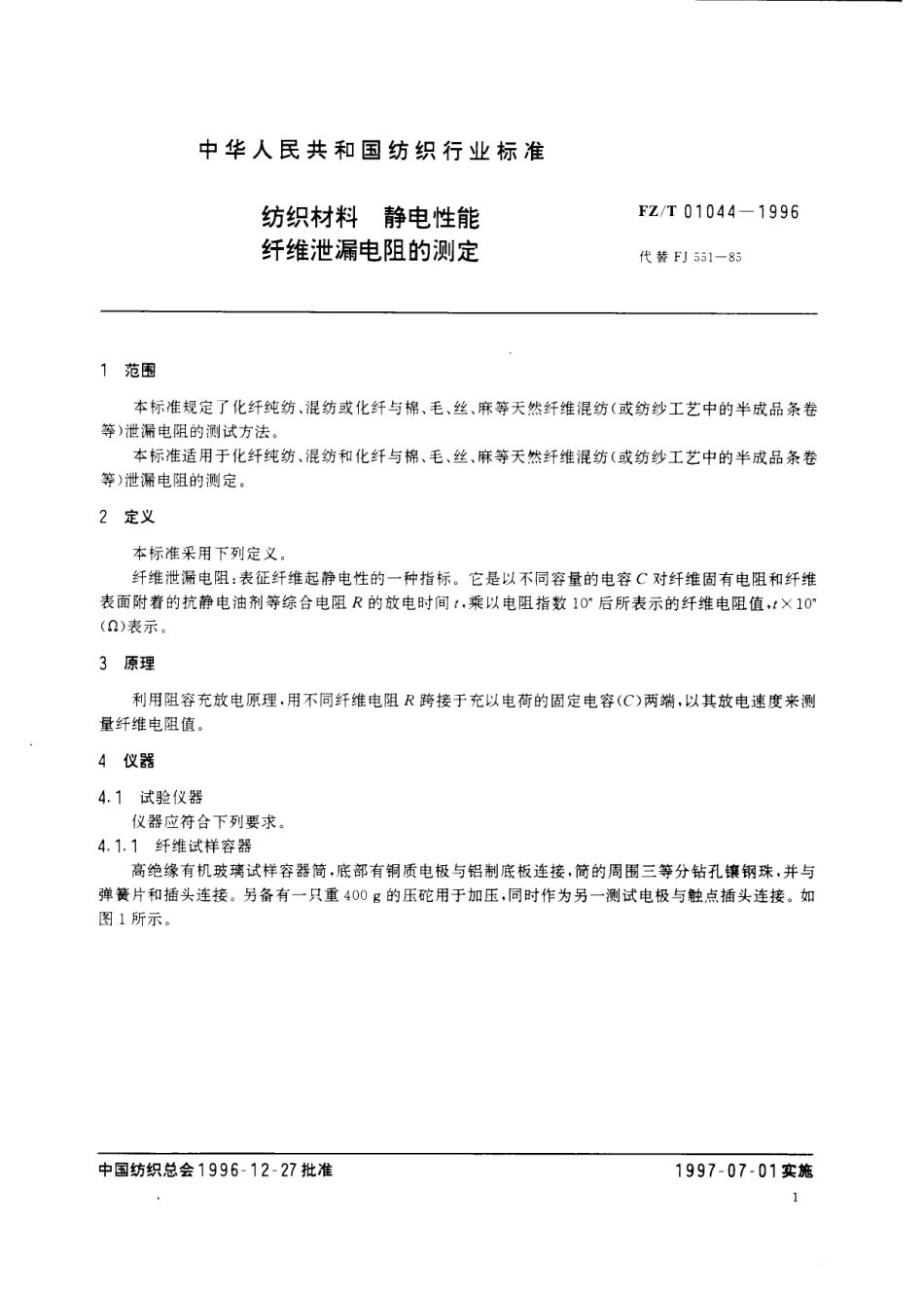 【纺织行业标准】FZT 01044-1996 纺织材料 静电性能纤维泄漏电阻的测定.pdf_第3页