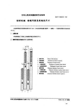 【纺织行业标准】FZT 90033-1992 纺织机械 综框节距及其相关尺寸.pdf
