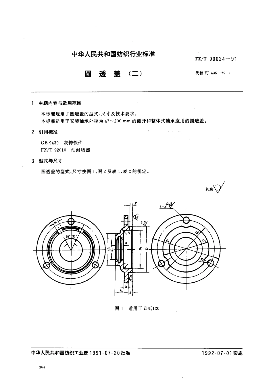 【纺织行业标准】FZT 90024-1991 圆透盖(二).pdf_第1页