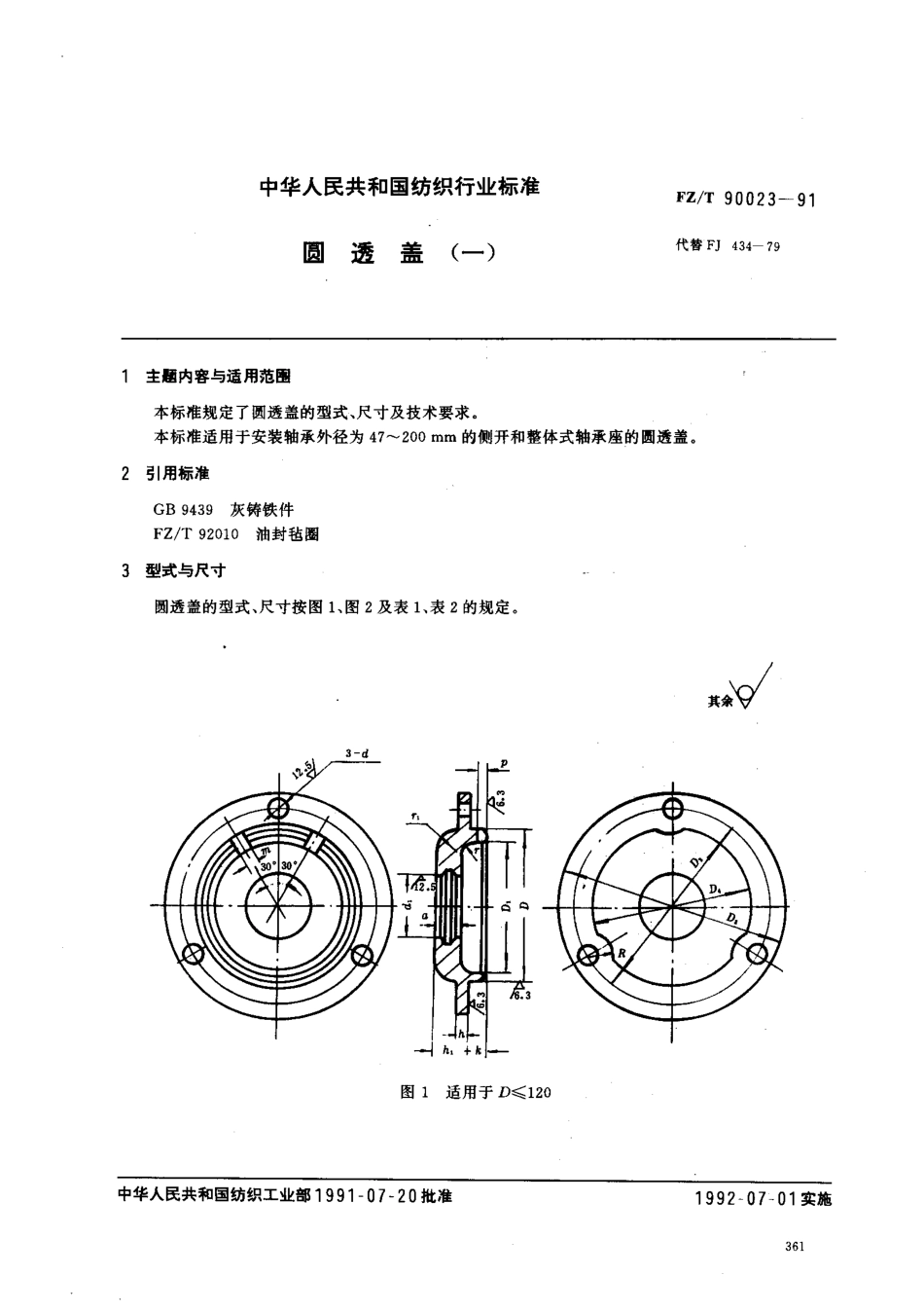 【纺织行业标准】FZT 90023-1991 圆透盖(一).pdf_第1页