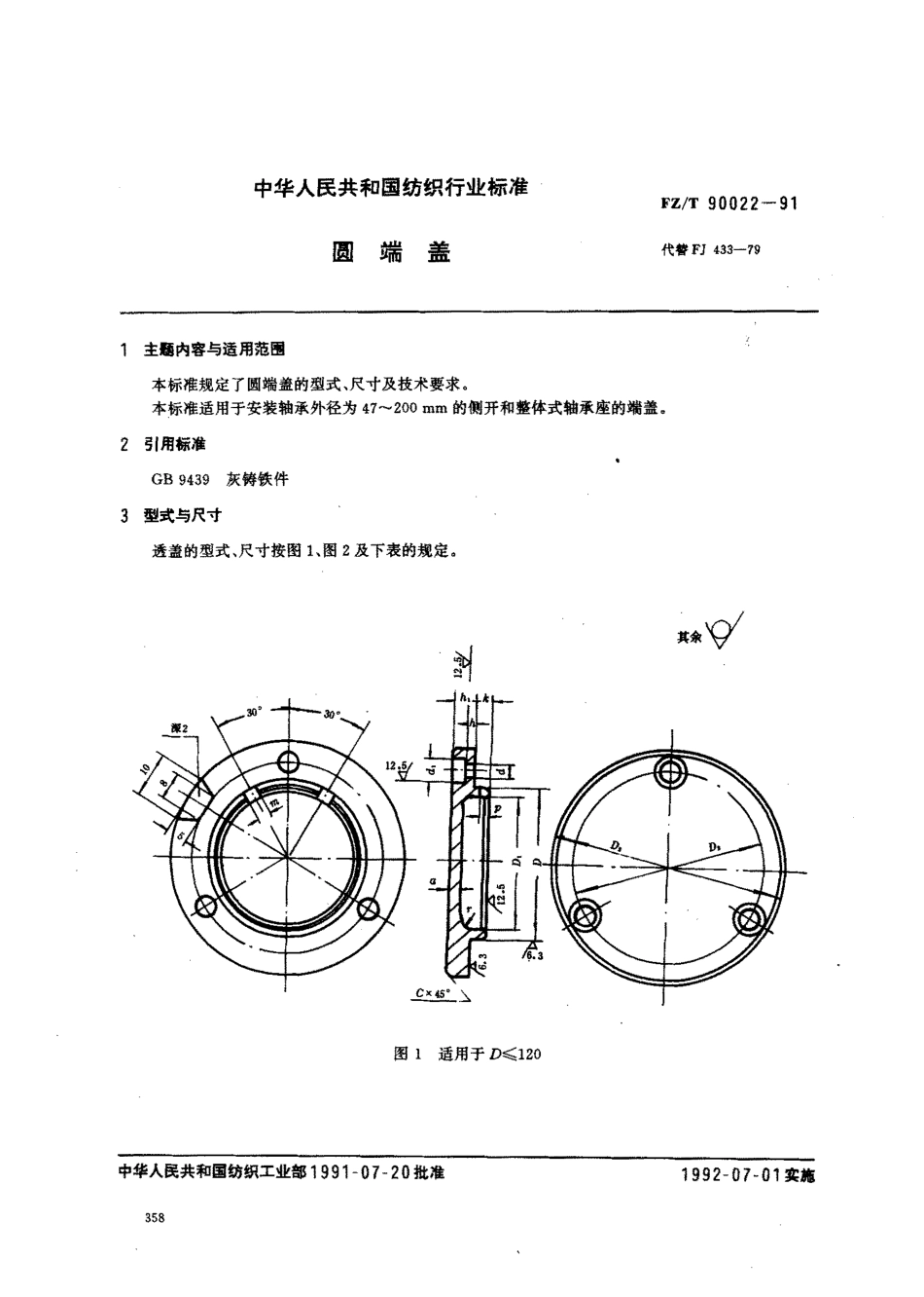 【纺织行业标准】FZT 90022-1991 圆端盖.pdf_第1页